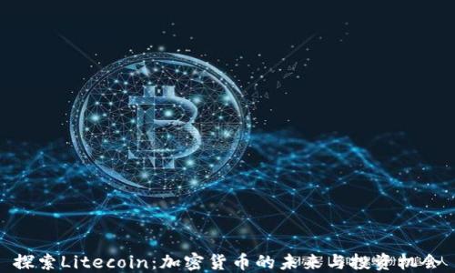 
探索Litecoin：加密货币的未来与投资机会