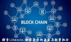 探索Litecoin：加密货币的未来与投资机会