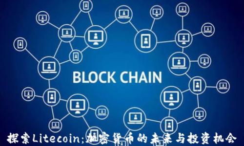 
探索Litecoin：加密货币的未来与投资机会