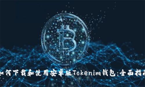 如何下载和使用安卓版Tokenim钱包：全面指南