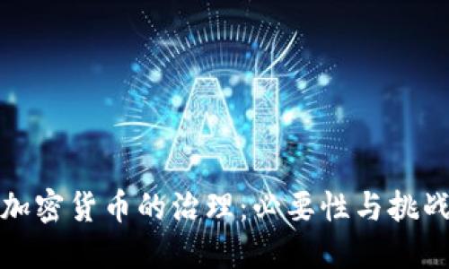 加密货币的治理：必要性与挑战