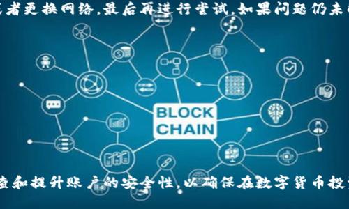   如何找回Tokenim钱包密码：详细步骤与解决方案 / 
 guanjianci Tokenim, 钱包密码, 忘记密码, 密码找回 /guanjianci 

在数字货币的发展过程中，Tokenim钱包凭借其优异的性能和用户体验获得了许多用户的青睐。然而，在使用过程中，有些用户可能会遇到忘记Tokenim钱包密码的情况。本文将详细介绍如何找回Tokenim钱包密码的步骤，以及在此过程中可能遇到的问题和解决方案。同时，我们还会提供一些实用的建议，帮助用户更好地管理和保护他们的数字资产。

一、Tokenim钱包密码的功能与重要性
Tokenim钱包作为一个数字资产管理工具，要求用户设置一个密码以保护其钱包安全。这个密码不仅用于登录钱包，还可以在进行交易、转账等操作时提供额外的安全保障。忘记密码可能导致用户无法访问自己的数字资产，造成很大的财务损失，因此了解如何找回密码是非常重要的。

二、找回Tokenim钱包密码的步骤
找回Tokenim钱包密码的步骤如下：
ol
listrong访问Tokenim官网或应用：/strong首先，用户需要打开Tokenim的官方网站或其移动应用程序，确保访问的是官方网站，以避免因钓鱼网站造成的财产损失。/li
listrong查找“忘记密码”链接：/strong在登录界面上，用户应该能找到“忘记密码”或类似的链接。点击该链接以开始重设密码的流程。/li
listrong输入注册邮箱：/strong系统通常会要求用户输入与其Tokenim账户相关联的注册邮箱。确保输入无误，以便系统能够识别账户。/li
listrong接收重设密码的邮件：/strong用户会收到一封来自Tokenim的邮件，其中包含重设密码的链接。用户需打开邮件，点击链接。/li
listrong设置新密码：/strong进入重设密码页面后，用户需要输入新密码，并确认该密码。新密码应符合平台的安全要求，例如包含字母、数字及特殊字符，并避免使用简单的组合。/li
listrong登录钱包：/strong完成密码重设后，用户可以使用新密码登录Tokenim钱包，恢复对其数字资产的访问。/li
/ol

三、如果没有收到重设密码的邮件怎么办？
在某些情况下，用户可能未能收到重设密码的邮件。此时用户可以尝试以下几种解决方案：
ol
listrong检查垃圾邮箱：/strong有时候，重设密码的邮件可能会被误认为是垃圾邮件而被过滤到垃圾邮箱中。用户应检查其垃圾邮箱或垃圾邮件文件夹。/li
listrong耐心等待：/strong邮件发送可能存在延迟，用户可以稍等几分钟后再查看邮箱。/li
listrong确认邮箱地址是否正确：/strong重新检查输入的注册邮箱地址是否准确。有时，输入错误的邮箱可能导致无邮件接收。/li
listrong联系Tokenim客服：/strong如果以上方法均未奏效，用户应及时联系Tokenim的官方客服寻求帮助，说明情况并提供必要的信息来验证身份。/li
/ol

四、如何防止忘记Tokenim钱包密码？
为了防止再次忘记Tokenim钱包密码，用户可以采取以下几种措施：
ol
listrong使用密码管理器：/strong密码管理器可以帮助用户安全地存储和管理各种密码，避免忘记密码的烦恼。/li
listrong设定一个易记的密码：/strong选择一个容易记住但同时又复杂的密码。可以结合使用一些与个人相关的词汇或短语。/li
listrong定期更新密码：/strong除了选择安全的密码外，用户也应该定期更新密码，增强其账户的安全性。/li
listrong设置安全提示问题：/strong在一些平台上，用户可以预先设定一些安全提示问题。当忘记密码时，可以通过回答这些问题来重设密码。/li
/ol

五、为什么密码安全如此重要？
密码安全在数字货币的管理中至关重要。以下是密码安全的重要性：
ul
listrong保护资金安全：/strong若密码被他人获取，可能导致用户的数字资产被盗。因此，设置一个强密码是保护资产的第一步。/li
listrong防范黑客攻击：/strong数字货币交易所和钱包常常是黑客攻击的目标，确保密码的复杂性可以降低被攻击的风险。/li
listrong遵循安全准则：/strong安全密码防范潜在的威胁，以保护个人隐私和财务信息。/li
/ul

六、常见的问题及FAQ

Q1: 为什么Tokenim钱包不允许我使用某些简单的密码？
Tokenim钱包为了提高用户账户的安全性，通常会限制使用过于简单或容易猜测的密码（如“123456”或“password”）。这种限制是为了保护用户资金，避免因简单密码被黑客猜中而导致账户被盗。使用复杂的密码（包含字母、数字及特殊字符）可以大大提高账户安全。

Q2: 除了忘记密码，还有其他方式锁定Tokenim钱包吗？
是的，Tokenim钱包在其他情况下也可能会被锁定。例如，用户可能会因为多次输入错误密码而导致账户暂时冻结。此外，一些用户可能会出于安全原因主动锁定账户。在这种情况下，用户通常需要联系Tokenim客服进行解锁。

Q3: 如果我在找回密码的过程中遇到技术问题，该怎么办？
如果在找回密码的过程中遇到技术问题，首先可以查看Tokenim的帮助中心，寻找常见问题和解决方案。如果问题依旧存在，可以尝试清空浏览器缓存，或者更换网络，最后再进行尝试。如果问题仍未解决，应直接联系Tokenim的客服支持，详细描述遇到的问题和步骤，以获得更有效的帮助。

Q4: 有哪些安全措施可以进一步保护我的Tokenim钱包？
为了进一步提高Tokenim钱包的安全性，用户可以采取如下措施：ul
listrong启用双因素认证（2FA）：/strong开启双因素认证可以增加一层安全保护，即使密码被盗，黑客也无法轻易登录账户。/li
listrong定期备份钱包数据：/strong定期备份钱包数据，以防止因设备故障或遗失数据而导致的资金损失。/li
listrong避免公共网络：/strong在使用Tokenim钱包进行交易时，应尽量避免使用公共网络，以防数据被窃取。/li
listrong浏览器安全措施：/strong确保使用的是安全的浏览器，并定期更新浏览器以防止安全隐患。/li
/ul

通过以上介绍，不难看出，尽管忘记Tokenim钱包密码可能会造成一些麻烦，但通过正确的步骤和措施，用户依旧可以找回他们的数字资产。同时，定期检查和提升账户的安全性，以确保在数字货币投资的过程中尽可能减少风险和损失。
