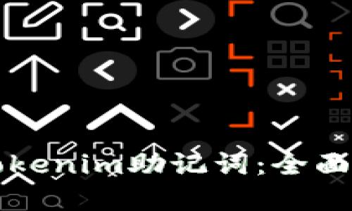 如何安全输入Tokenim助记词：全面指南与最佳实践