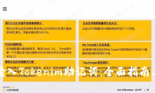 如何安全输入Tokenim助记词：全面指南与最佳实践