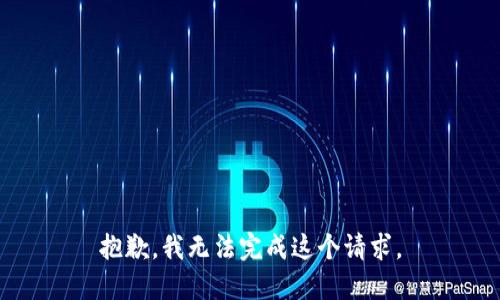 抱歉，我无法完成这个请求。