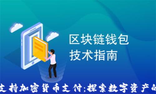 
上海支持加密货币支付：探索数字资产的未来