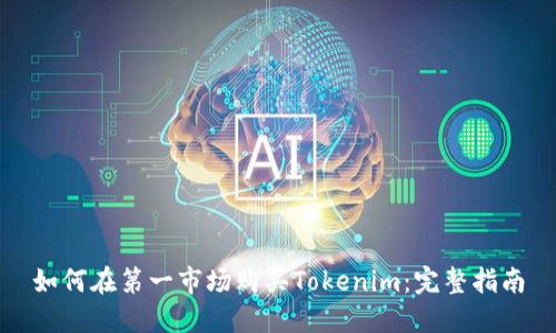 如何在第一市场购买Tokenim：完整指南