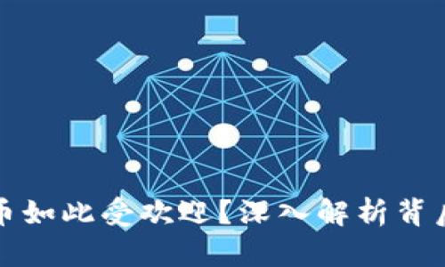 为什么加密货币如此受欢迎？深入解析背后的原因与影响