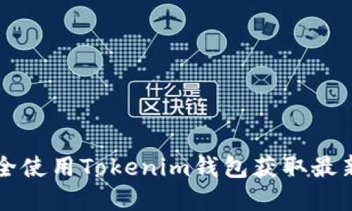 如何安全使用Tokenim钱包获取最新虚拟币