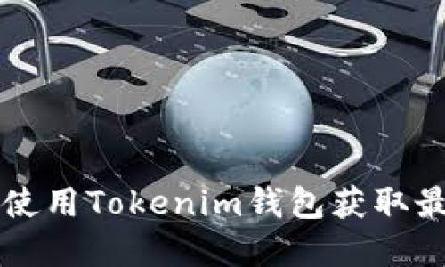 如何安全使用Tokenim钱包获取最新虚拟币