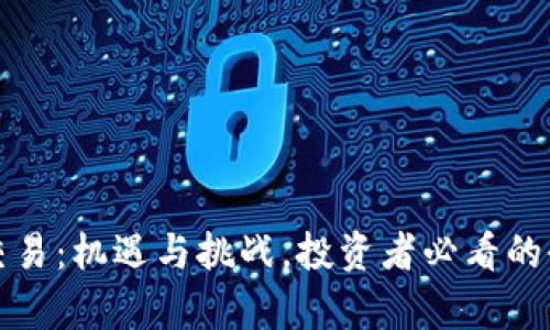 加密货币交易：机遇与挑战，投资者必看的全方位分析