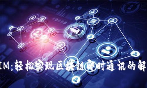 TokenIM：轻松实现区块链即时通讯的解决方案