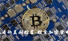 2023年值得观看的美剧推荐：探索加密货币的魅力