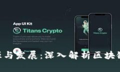Tokenim的起源与发展：深入解析区块链中的代币经