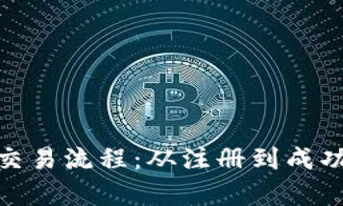 深入解析Tokenim交易流程：从注册到成功交易的全流程指南