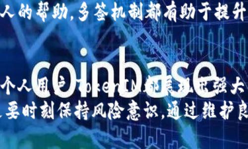 jiaotiTokenIM多签解析：如何理解与运用/jiaoti
TokenIM, 多签, 区块链技术, 钱包安全/guanjianci

引言
在区块链技术迅速发展的今天，安全性成为了不可忽视的话题。TokenIM作为一个多签钱包，正是抓住了这一安全需求，为用户提供了安全、便捷的资产管理方案。本文将深入探讨TokenIM的多签机制是如何运作的，为什么会被多签，以及它对普通用户和开发者的意义。

TokenIM简介
TokenIM是一款基于区块链技术的钱包应用，以其安全可靠的特点受到了广大用户的青睐。其最大的特点是支持多重签名（多签）功能，多签技术能够有效提升资产管理的安全水平。这一机制确保了在资金转移的决策上并非由某个单一用户决定，而是需要多个用户共同确认，能够防止单点故障和资金被盗的风险。

什么是多签? 为什么需要多签?
多签，即多重签名（multi-signature），是指需要多个私钥签名才能完成某项交易的机制。这种机制在数字货币和区块链中尤其重要，因为它通过分散控制权来增加安全性。假设一个钱包地址设定需要三个人的签名才能完成交易，那么即使一个私钥被盗，黑客也无法完成该交易，确保资金安全。
从历史上看，许多数字货币钱包被黑客攻击造成用户资产损失，许多问题都是因为单一用户控制的风险。多签作为一种新的资产管理方式，能够有效降低这种风险。

TokenIM中的多签机制
在TokenIM中，用户可以设置多签规则，比如一笔交易需要来自多个用户的签名才能被执行。这种方式在团队管理中尤为重要，例如，团队成员可以在进行关键资金转移时进行投票，避免因某个成员的失误或恶意行为而导致损失。
具体来说，用户在TokenIM中创建多签钱包时，可以设置所需的签名数，例如3/5，意味着需要5个联合签名中的任意3个签章才能完成交易。这种灵活性使得TokenIM能够服务于各种用户需求，包括个人用户和团队企业。

TokenIM多签的优势与应用
TokenIM的多签功能不仅提高了资产的安全性，还为用户提供了很多便捷。团队可以协作管理资金，而个人用户也可以通过和朋友共享签名权限来增强安全性。下面我们来详细探讨TokenIM多签的优势：

h41. 提高安全性/h4
多签机制显著降低了单点故障的风险。即使一部分私钥被盗，攻击者也无法轻易转移资产。例如，企业可以要求董事会成员共同签署资金转移，这样即使一个签名者的私人密钥被泄露，资产依然会安全。

h42. 增加透明度/h4
在团队资金管理中，多签Wallet可以增加透明度，因为每个签名都需要由多个团队成员确认。这样可以有效的防止资金被某一个人私自挪用。所有交易都可以被追踪，记录也会被保留在区块链中。

h43. 灵活的管理/h4
多签钱包支持设定不同的签名数，这样不同的团队可以根据其自身的需求来设定。例如，一个小型团队可能需要2/3的签字，而大型企业可能需要5/7的签字来确保资金的安全。

h44. 避免人为错误/h4
由于有多个签名者的共同确认，错误的资金转移被执行的概率降低。例如，某个团队成员在进行资产转移时出了错，如果只有他一个人拥有签名权限，资金可能就会转移到错误的地址。而在多签机制下，其他签名者可以及时制止这一错误。

TokenIM应用的场景
TokenIM的多签机制使其在多个场景中得到了广泛应用：

h41. 企业管理/h4
企业在进行大额资金操作时，通常需要多个高管的同意，TokenIM为企业资金管理提供了更为安全的解决方案。通过多签，企业可以有效避免因单一决策者的错误所导致的资金损失。

h42. 共同投资/h4
在共同投资的场景中，投资者可以使用多签钱包来共同管理投资资金。所有的决策都需要通过签名投票，确保每位投资者的权益都受到保护。

h43. 项目众筹/h4
在项目众筹时，项目发起者可以使用多签钱包来管理众筹资金，只有当达到一定的认可程度后，才能使用资金，确保资金的合理使用。

h44. 个人用户/h4
个人用户为了保护自己的数字资产安全，可以使用多签钱包，将自己的私人钥匙分散到不同的地方，例如将私钥存储在不同的设备上，确保一个设备的丢失不会对资产造成太大的影响。

潜在相关问题
在使用TokenIM多签的过程中，用户可能会遇到一些问题。以下是四个主要的疑问以及详细解答：

问题1：如何创建和配置TokenIM多签钱包？
要创建一个TokenIM多签钱包，用户首先需要下载TokenIM应用并注册账户。接下来，按照以下步骤进行配置：
ol
listrong选择多签选项：/strong在TokenIM主界面中，选择“创建钱包”选项，接着选择“多签钱包”模式。/li
listrong设置签名规则：/strong用户需要设置多签的规则，例如X/Y格式，表示需要Y个签名者中的X个来进行交易。这一设置对团队结构、资金管理要求等因素都有关系。/li
listrong邀请成员：/strong根据预设的签名规则，用户可以邀请其他成员加入多签钱包，必要时需要他们提供相应的公钥。/li
listrong确认创建：/strong在所有参数设置完成后，用户确认创建。此时，所有成员都会收到一个交易邀请，需要共同确认以完成钱包的创建。/li
listrong管理和使用：/strong创建完成后，用户可以通过TokenIM的界面管理多签钱包，进行资金的转移和操作。/li
/ol
以上便是TokenIM多签钱包的创建步骤，通过简单的几个步骤，用户便能有效创建及管理自己的数字资产安全。

问题2：为什么选择使用TokenIM多签钱包，而不是其他钱包？
在众多数字钱包中，选择TokenIM作为多签钱包有几个主要原因：
ol
listrong安全性：/strongTokenIM致力于使用业界领先的安全技术，多签特性有效防止了任何单个用户恶意转移资金的风险，增加了资产的安全。/li
listrong用户友好：/strongTokenIM提供简洁直观的界面，使得用户在创建和管理多签钱包时无障碍，即便是初学者也能轻松上手。/li
listrong灵活性：/strongTokenIM允许用户自定义多签规则，可以根据团队或个人的具体需要进行配置，提供了较高的灵活性。/li
listrong社区支持：/strongTokenIM有着活跃的社区支持，用户能够获取到及时的帮助与解答，技术问题解决较快。/li
listrong功能丰富：/strong除了多签功能，TokenIM还支持多种数字货币，并提供其他丰富的功能，如资产投资分析等。/li
/ol
综合以上原因，TokenIM无疑为用户提供了一个安全、高效、便捷的多签钱包选择。

问题3：遇到损失或资金被转移，如何补救？
在使用任何数字钱包时，资产被损失是大家都不愿看到的事情。但若真的发生了，及时处理和补救是至关重要的。以下是几个处理步骤：
ol
listrong冻结账号：/strong若发现资产被转移，第一时间应尝试在钱包应用内冻结自己的账户，这样能有效防止进一步的资金损失。/li
listrong联系技术支持：/strong立即联系TokenIM的技术支持团队，报备情况并提供相关证据。他们可能会根据具体情况提供帮助。/li
listrong追踪交易：/strong利用区块链浏览器追踪被转移资金的去向，以便后续追索。这能帮助用户更清晰地了解资产分配情况。/li
listrong增强安全措施：/strong在操作完补救措施后，用户应考虑更换私钥等复合措施，增强未来的安全性，以防止再次受到攻击。/li
listrong法律渠道：/strong如果资金损失较大，用户可以考虑寻求法律帮助，通过法律途径进行追索，但这过程较为复杂且时间较长。/li
/ol
总之，发生资金损失时，需要保持冷静，采取有效措施来控制和减少损失。通过建立良好的风险意识和安全防护措施，能最大程度上降低资产风险。

问题4：TokenIM多签是否适合个人用户？
虽然TokenIM多签钱包的设计初衷主要是为了团队和企业的资金管理，但个人用户同样可以从中受益。
ol
listrong安全保护：/strong个人用户可以通过多签设置提供额外的安全层次，将私钥分散存储，例如一个私钥存在手机上，另一个可以存在安全杂志或USB中。即使一处被攻击，资产依然处于安全状态。/li
listrong避免误操作：/strong通过多签机制，个人用户在进行资金转移时，可以设置验证，例如亲友作为联合签约者，这样即使在自身无意中输入错误，也能通过他人进行确认避免损失。/li
listrong新手保护：/strong对于数字货币初学者来说，多签钱包可以提供一种保险机制，当不熟悉某项操作时，可以寻求他人帮助，提高资金安全。/li
listrong投资联名：/strong个人用户可以与好友或家人共同投资，例如创建一个家庭投资基金，所有成员需要共同管理和决策，增加透明度与责任感。/li
/ol
综上所述，尽管TokenIM多签钱包看起来更适合团队与企业，但对于个人用户同样有着显著的安全和管理优势。无论是单独使用还是借助他人的帮助，多签机制都有助于提升用户的资金管理能力。

总结
TokenIM凭借其多签技术为用户提供了更高层次的资产安全保障，通过采用灵活的多签规则，满足了不同用户的需求。无论是团队管理还是个人用户，TokenIM都展现出强大的应用价值。
随着区块链技术的持续演进，TokenIM的多签钱包还会不断进化，以适应更多的安全需求。希望每一位用户在体验TokenIM带来的便捷时，更要时刻保持风险意识，通过维护良好的资产安全措施，护航自己的数字财富。