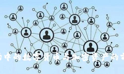 A股市场中的数字货币与加密资产的前景分析