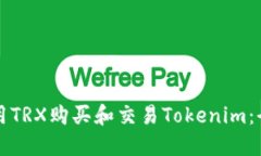 如何使用TRX购买和交易Tokenim：全面指南
