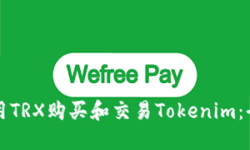 如何使用TRX购买和交易Tokenim：全面指南