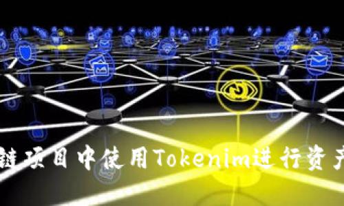 如何在区块链项目中使用Tokenim进行资产管理与交易