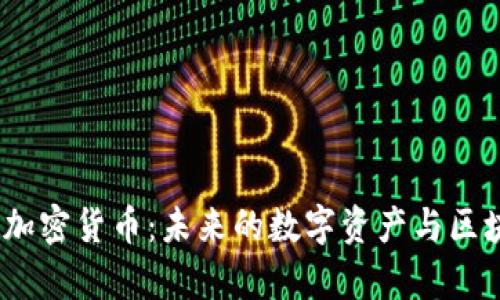 深入解析HDAC加密货币：未来的数字资产与区块链技术的结合