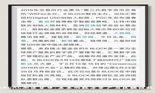 深入解析HDAC加密货币：未来的数字资产与区块链技术的结合