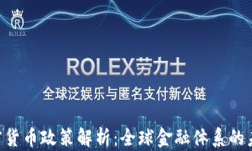 
IMF加密货币政策解析：全球金融体系的未来之路