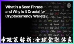 IMF加密货币政策解析：全球金融体系的未来之路