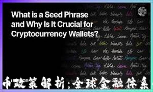 
IMF加密货币政策解析：全球金融体系的未来之路