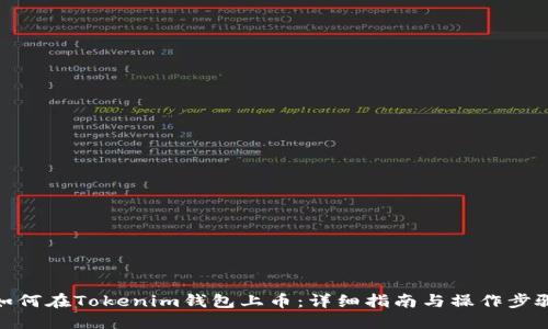 如何在Tokenim钱包上币：详细指南与操作步骤