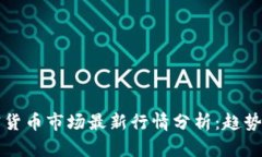 2023年加密货币市场最新行情分析：趋势、挑战与