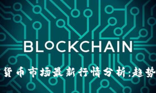 2023年加密货币市场最新行情分析：趋势、挑战与前景
