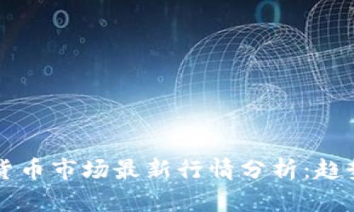 2023年加密货币市场最新行情分析：趋势、挑战与前景