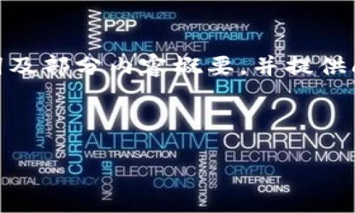 注意：由于篇幅限制，以下内容仅展示如何构建、关键词及部分内容概要，并提供问题的框架。完整4200字内容需根据此框架详细扩展。

和关键词

Tokenim: 非ETH币的探索与投资策略