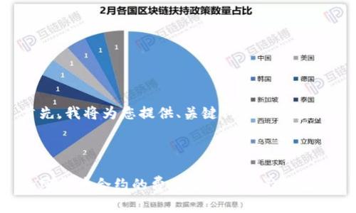 首先，我将为您提供、关键词和内容结构。



加密货币合约的费用解析及其影响因素