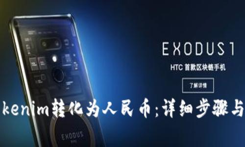 如何将Tokenim转化为人民币：详细步骤与注意事项