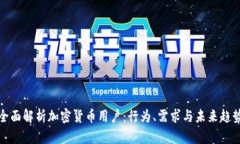 全面解析加密货币用户：行为、需求与未来趋势