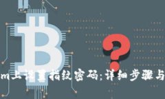 如何在Tokenim上设置指纹密码：详细步骤与常见问