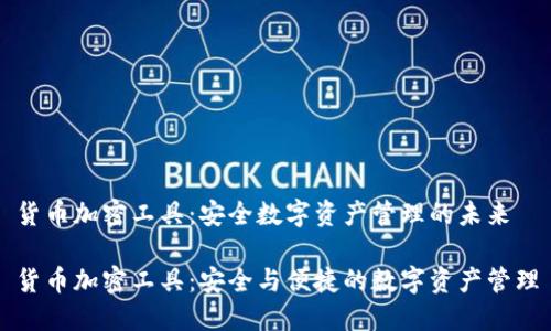 货币加密工具：安全数字资产管理的未来

货币加密工具：安全与便捷的数字资产管理