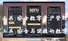 货币加密工具：安全数字资产管理的未来货币加