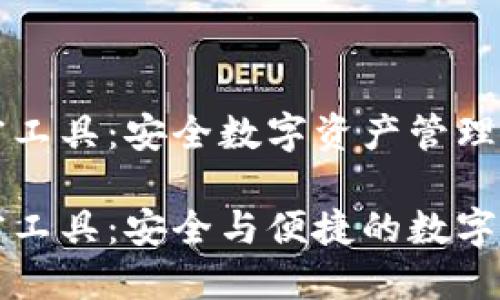 货币加密工具：安全数字资产管理的未来

货币加密工具：安全与便捷的数字资产管理
