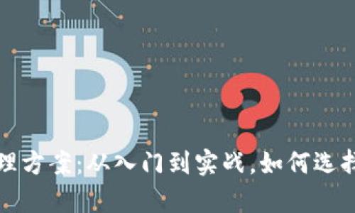 全面解析加密货币代理方案：从入门到实战，如何选择最适合你的代理模式