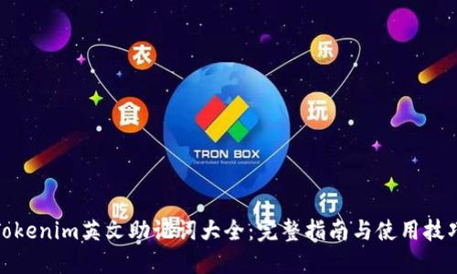 Tokenim英文助记词大全：完整指南与使用技巧