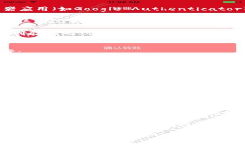   如何快速登录Tokenim：详细指南和技巧 / 
 guanjianci Tokenim登录, Tokenim账户, 登录技巧, 数字资产管理 /guanjianci 

Tokenim是一款新兴的数字资产管理平台，它为用户提供了安全、高效的数字货币管理服务。为确保用户顺利上手，特别是在登录过程中，本文将详细讨论如何登录Tokenim，包括步骤、常见问题解答及登录技巧。

Tokenim的登录步骤
登录Tokenim相对简单。下面是详细步骤：

1. **访问Tokenim官网**：首先，你需要打开网络浏览器并输入Tokenim的官方网站URL。确保你访问的是正确的官网，以避免钓鱼网站的风险。

2. **点击登录按钮**：在Tokenim首页，通常会显示一个“登录”按钮，通常位于页面的右上角。点击此按钮以进入登录页面。

3. **输入账户信息**：在登录页面，你需要输入你的账户信息，通常包括你的电子邮件地址和密码。如果你之前设置了两步验证，请准备好相应的验证码。

4. **点击确认登录**：确认信息无误后，点击登录按钮。此时，如果信息输入正确，你将成功登录到你的Tokenim账户。

5. **处理登录问题**：如果遇到任何登录问题，如忘记密码或账户被锁定，Tokenim会提供相关链接和说明，帮助用户进行账户恢复或重置。

常见的登录问题及解决方案
在登录Tokenim时，用户可能会遇到一些常见问题。确保了解这些问题能帮助你迅速解决登录障碍：

问题一：忘记密码该怎么办？
忘记密码是很多用户在登录过程中遇到的常见问题。Tokenim为处理这种情况提供了密码重置的功能，下面是详细的步骤：

1. **访问登录页面**：首先，访问Tokenim的登录页面，那里会有“忘记密码？”的链接。

2. **点击链接**：“忘记密码”链接通常位于登录框的下方。点击该链接后，系统会引导你进入密码重置页面。

3. **输入注册邮箱**：在重置页面，输入你在Tokenim注册时使用的电子邮箱地址。确保这个地址是你可以访问的。

4. **接收重置邮件**：提交请求后，你会收到一封包含密码重置链接的邮件。请检查你的邮箱，包括垃圾邮件文件夹。

5. **重置密码**：点击邮件中的链接，按照指示重置你的密码。确保创建一个强密码，以提高账户的安全性。

6. **登录账户**：密码重置后，你可以返回登录页面，输入新的密码进行登录。

问题二：账户被锁定怎么办？
账户被锁定通常是因为超过了输入错误密码的次数。面对这种情况，用户可以按照以下步骤进行解锁：

1. **等待解锁**：根据Tokenim的安全设定，账户通常在一段时间后自动解锁。你可以选择等待，通常为30分钟至几个小时不等。

2. **联系客服**：如果等候后账户仍然无法登录，建议尽快联系客服。他们可以协助你解锁账户。通常，Tokenim会提供客服邮箱或在线聊天支持，你可以通过这些渠道获得帮助。

3. **验证身份**：联系客服时，可能需要进行身份验证，包括提供注册时的个人信息，以确保账户安全。

4. **遵循安全提示**：为了防止账户再次被锁定，确保遵循Tokenim的安全提示，包括使用强密码、定期更改密码等。

5. **启用双重验证**：为了增加安全性，在账户成功登录后，建议启用两步验证功能，以保护你的账户免受未授权访问。

问题三：两步验证该如何设置？
两步验证是一种增强账户安全性的重要措施。设置此功能的步骤如下：

1. **登录Tokenim账户**：首先，成功登录你的Tokenim账户。

2. **访问安全设置**：在账户主页或个人信息中心，找到安全设置选项。有时候，这个选项可能也被称为“账户保护”或“安全中心”。

3. **选择启用两步验证**：在安全设置中，找到两步验证的选项。你可能会看到一个启用或关闭的开关。

4. **选择验证方式**：Tokenim通常支持多种两步验证方式，如使用短信验证码或验证器应用（如Google Authenticator）。选择适合你的方式进行设置。

5. **完成设置**：按照页面上的指示完成设置，通常会要求你先输入密码，然后进行验证。这一过程可能需要几分钟时间。

6. **测试两步验证**：设置完成后，建议进行一次测试，确保在下次登录时能够顺利接收到验证码，从而顺利完成身份验证。

问题四：登录时遇到技术性问题，该如何排查？
有时，用户在登录时可能会经历技术性问题。以下是一些常见的技术性问题及其解决方案：

1. **检查网络连接**：确保你的设备连接到可靠的网络。很多登录失败的情况都是因为网络不稳定，导致请求无法到达Tokenim的服务器。

2. **更新浏览器**：使用过时的浏览器版本可能会导致兼容性问题。确保你的浏览器是最新的，以改善网站的功能表现。

3. **清除缓存和Cookies**：浏览器的缓存和Cookies积累时间过长可能会影响登录过程。可以尝试清除浏览器的缓存和Cookies，然后重新加载Tokenim页面。

4. **尝试其他浏览器**：如果依然无法登录，可以尝试使用不同的浏览器，查看问题是否仍然存在。某些浏览器可能存在特定页面兼容性问题。

5. **禁用浏览器扩展**：一些浏览器扩展可能会导致页面无法正常工作。可以尝试在无痕或隐私模式下打开浏览器，此模式通常会禁用所有扩展。

通过以上步骤，用户能够快速且安全地登录Tokenim，并有效地解决遇到的任何问题。无论是忘记密码、账户锁定，还是技术性问题，用户均可通过本文所提供的信息找到解决方案。

希望本文能为你提供帮助，使你能够顺利登录Tokenim，并安全管理你的数字资产。
