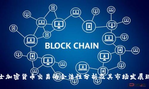 瑞士加密货币交易的合法性分析及其市场发展现状