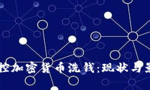 美国指控加密货币洗钱：现状与影响分析