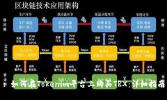 : 如何在Tokenim平台上购买TRX：详细指南