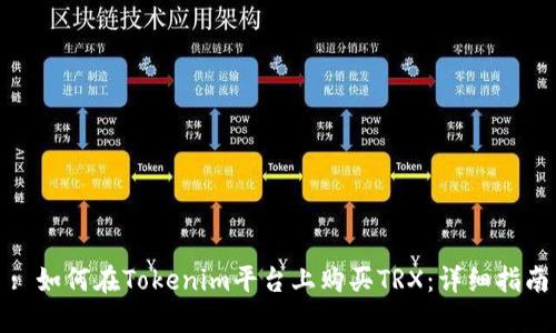 : 如何在Tokenim平台上购买TRX：详细指南