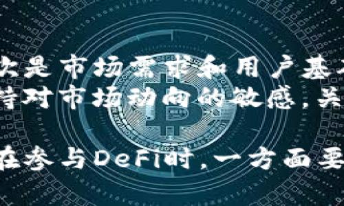   DeFi对加密货币的影响与意义：一个全面的分析 / 
 guanjianci DeFi, 加密货币, 去中心化金融, 区块链技术 /guanjianci 

什么是DeFi？
去中心化金融（Decentralized Finance，简称DeFi）是基于区块链技术的一种新兴金融体系，目的是提供不依赖传统金融机构的金融服务。相较于传统的金融模式，DeFi强调透明度、安全性和用户的自主权。它利用智能合约在以太坊等区块链平台上执行交易，从而允许用户直接在链上进行交易、借贷、投资以及其它金融操作。

DeFi对加密货币生态系统的影响
DeFi的兴起对加密货币生态系统产生了深远的影响。首先，DeFi为加密货币提供了新的应用场景。在DeFi平台上，用户可以使用加密货币进行借贷、交易和保险等操作，这些功能扩大了加密货币的使用范围，使其不仅仅停留在“价值存储”或“交易媒介”的角色。
其次，DeFi吸引了大量的投资和流动性，促进了整个加密货币市场的增长。例如，通过Yield Farming（收益农场）和流动性挖矿，用户可以获得高额的利息和奖励，激励他们将资金投入DeFi项目。这种流动性进一步提高了加密货币的交易量和市场活跃度。

DeFi的优势与挑战
DeFi的优势在于其去中心化特性，使金融服务更加透明并降低了交易成本。此外，DeFi并不限于某个特定的国家或地区，任何人只要有互联网连接就可以便捷地使用这些服务。
然而，DeFi依然面临诸多挑战。技术安全性是主要问题，智能合约的漏洞可能导致用户资金的损失。此外，市场的波动性和流动性风险也使得DeFi平台在极端市场条件下表现不佳。

常见的DeFi应用
目前市面上存在多种DeFi应用，包括去中心化交易所（DEX）、借贷平台和稳定币等。Uniswap和SushiSwap是知名的去中心化交易所，允许用户在没有中介的情况下进行交易。Aave和Compound则作为借贷平台，允许用户借入和借出加密货币，提供了流动性和收益的选择。

DeFi与传统金融的区别
DeFi与传统金融的根本区别在于其运营模式。传统金融机构通过集中化方式提供服务，比如银行通过其中心化的数据库管理客户的信息和资金。而DeFi则是通过分布式网络与智能合约来实现，这使得每一笔交易都是透明的且可追溯的，用户可以完全掌控自己的资金。

如何参与DeFi生态？
参与DeFi生态系统非常简单。用户只需拥有加密钱包，如MetaMask，并购买以太坊等主流加密货币。接下来，可以选择一个DeFi平台，进行交易、借贷或流动性提供。这一过程不需要经过中介机构，可以为用户节省时间和费用。

关于DeFi的常见问题

1. DeFi是否安全？
安全性是参与DeFi投资时最常遇到的问题之一。由于DeFi项目主要基于智能合约，一旦代码中存在漏洞，可能会导致用户资产被盗或损失。为了提高安全性，用户可以了解项目的审计历史、团队背景和用户社区的反馈。在选择DeFi平台时，建议选择那些历史悠久且社区活跃的平台。
另外，用户应该为自己的加密钱包设置强密码并开启双重认证，以防止私钥泄露。尽管DeFi具有透明性和去中心化的优点，用户在参与时仍然需要保持谨慎，以避免不必要的损失。

2. DeFi的收益如何计算？
DeFi平台的收益通常通过利率或流动性激励来实现。借贷平台如Aave或Compound会根据市场需求确定借贷利率，用户将加密货币借出后可以获得相应的利息。而流动性提供者则通过为交易对提供资金，获得双方交易费用的分成。
在Yield Farming中，用户将其加密货币锁定在特定的合约中，平台根据用户所提供的资金量、时间及市场因素分配奖励。收益的计算通常以APY（年化收益率）方式表示，用户可以通过对比不同的平台和项目来选择最合适的投资渠道。

3. DeFi的未来发展趋势是什么？
DeFi正在快速发展，未来可能会迎来以下几个趋势。首先，合成资产和隐私保护技术的应用将进一步拓宽DeFi的范围。通过合成资产，用户可以创建各种数字资产的表现，而隐私保护技术则有助于保障用户交易的隐私性，进而吸引更多的用户加入。
其次，跨链互操作性将是DeFi发展的关键。不同的区块链之间的连接可以促进资产和信息的流动，使用户能够在不同的平台上无缝切换，享受更丰富的金融服务。此外，合规问题也将是DeFi未来必须关注的方面，随着法规的逐渐完善，合规有助于DeFi项目获得更多的用户信任。

4. 如何评估DeFi项目的投资价值？
在评估DeFi项目的投资价值时，需考虑多个因素。首先是项目的技术实力和团队背景，开发者的经验和项目的透明度能够直接影响项目的长期价值。其次是市场需求和用户基础，项目越能满足用户需求，其发展潜力越大。
还需关注项目的治理机制和代币经济模型，良好的治理能促进项目的可持续发展，而合理的代币分配可以激励用户参与和流动性支持。最后，用户应保持对市场动向的敏感，关注行业内的趋势和竞争对手的表现，以便做出更加明智的投资决策。

综上所述，DeFi的兴起为加密货币的应用和发展注入了新的活力。虽然仍然存在一定的风险和挑战，但它所带来的机遇和创新无疑是值得关注的。用户在参与DeFi时，一方面要充分了解相关知识，另一方面也要保持谨慎，做出合理的投资决策。