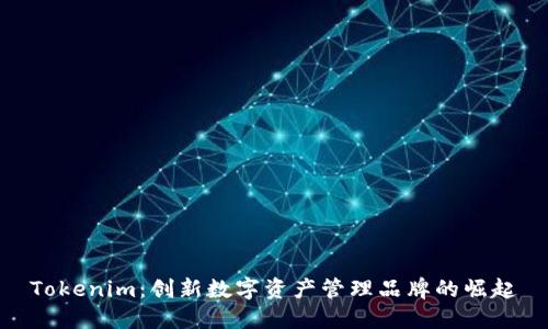 Tokenim：创新数字资产管理品牌的崛起